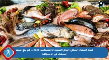 قفزة أسعار البلطي اليوم السبت 2 أغسطس 2025 .. كم بلغ سعر السمك في الأسواق؟